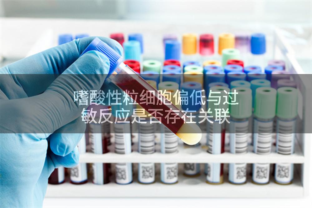 嗜酸性粒细胞偏低与过敏反应是否存在关联