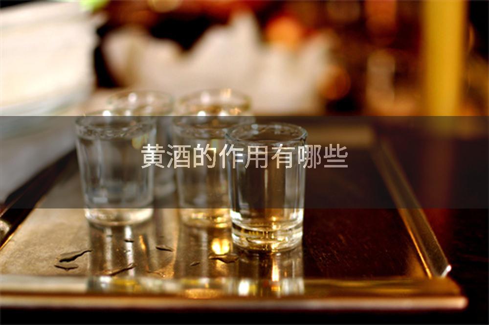 黄酒的作用有哪些