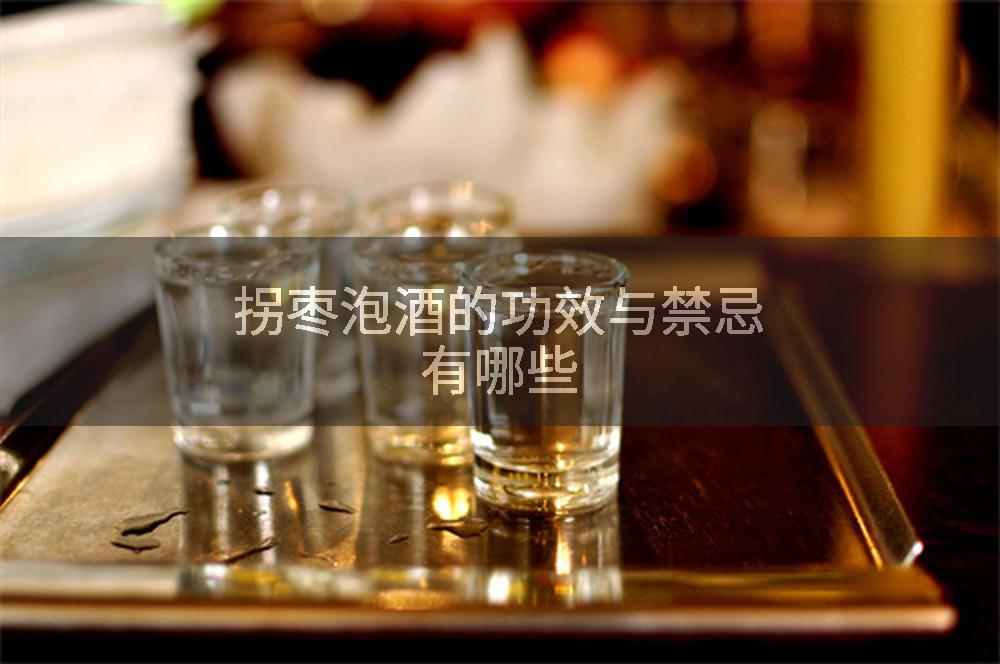 拐枣泡酒的功效与禁忌有哪些