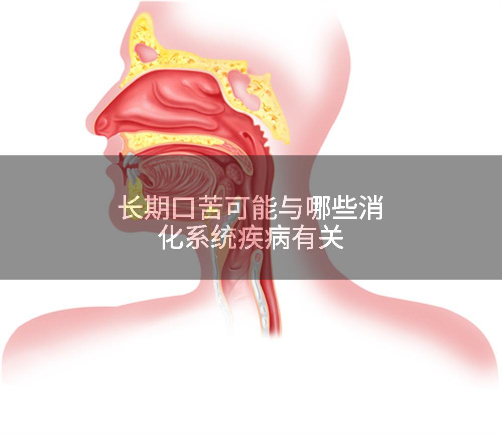 长期口苦可能与哪些消化系统疾病有关