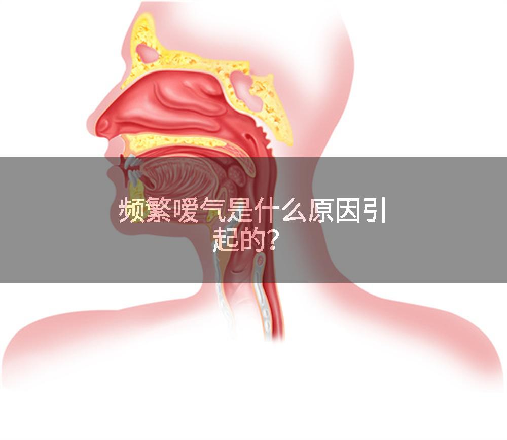 频繁嗳气是什么原因引起的？