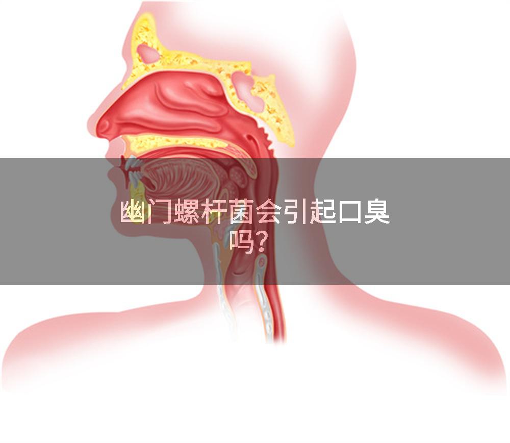 幽门螺杆菌会引起口臭吗？