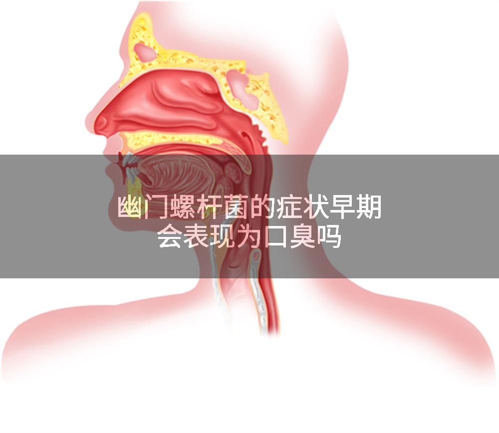幽门螺杆菌的症状早期会表现为口臭吗