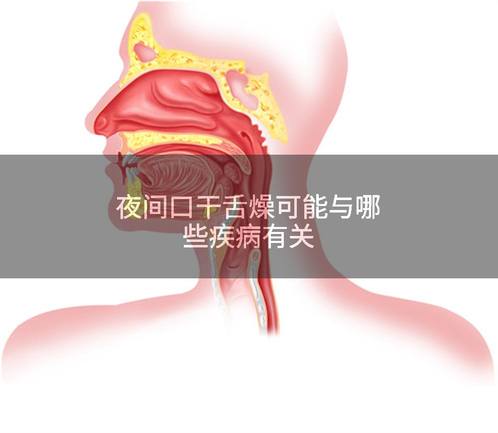 夜间口干舌燥可能与哪些疾病有关