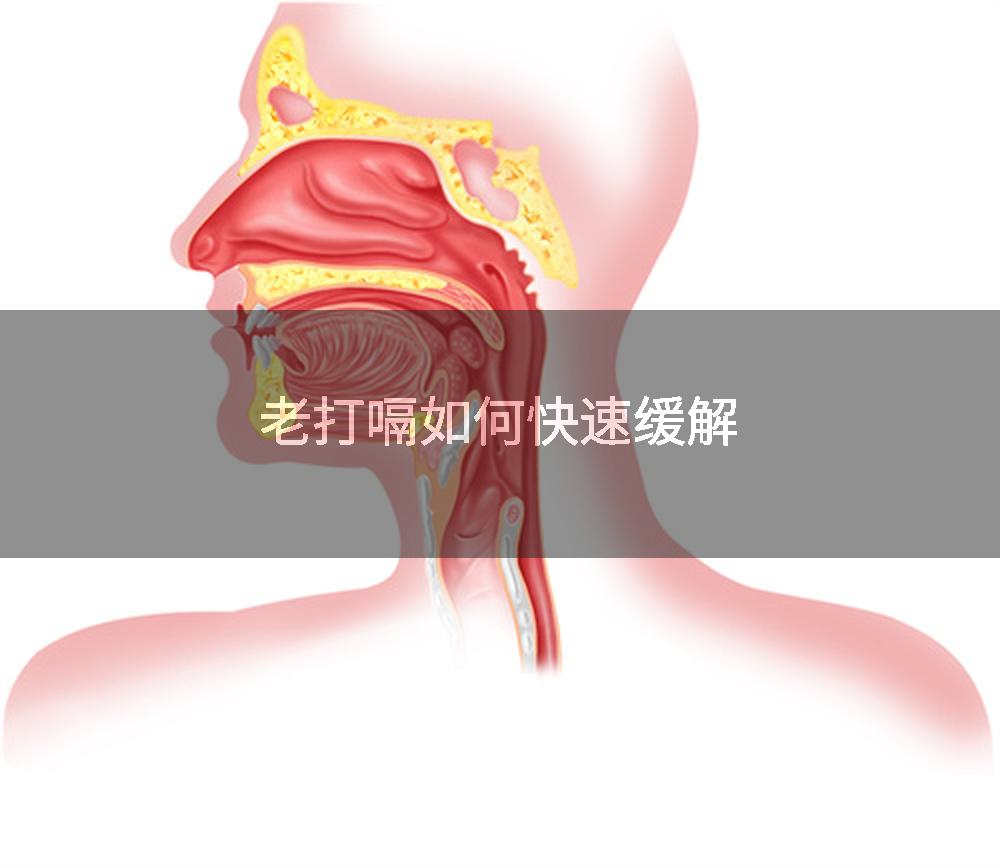 老打嗝如何快速缓解