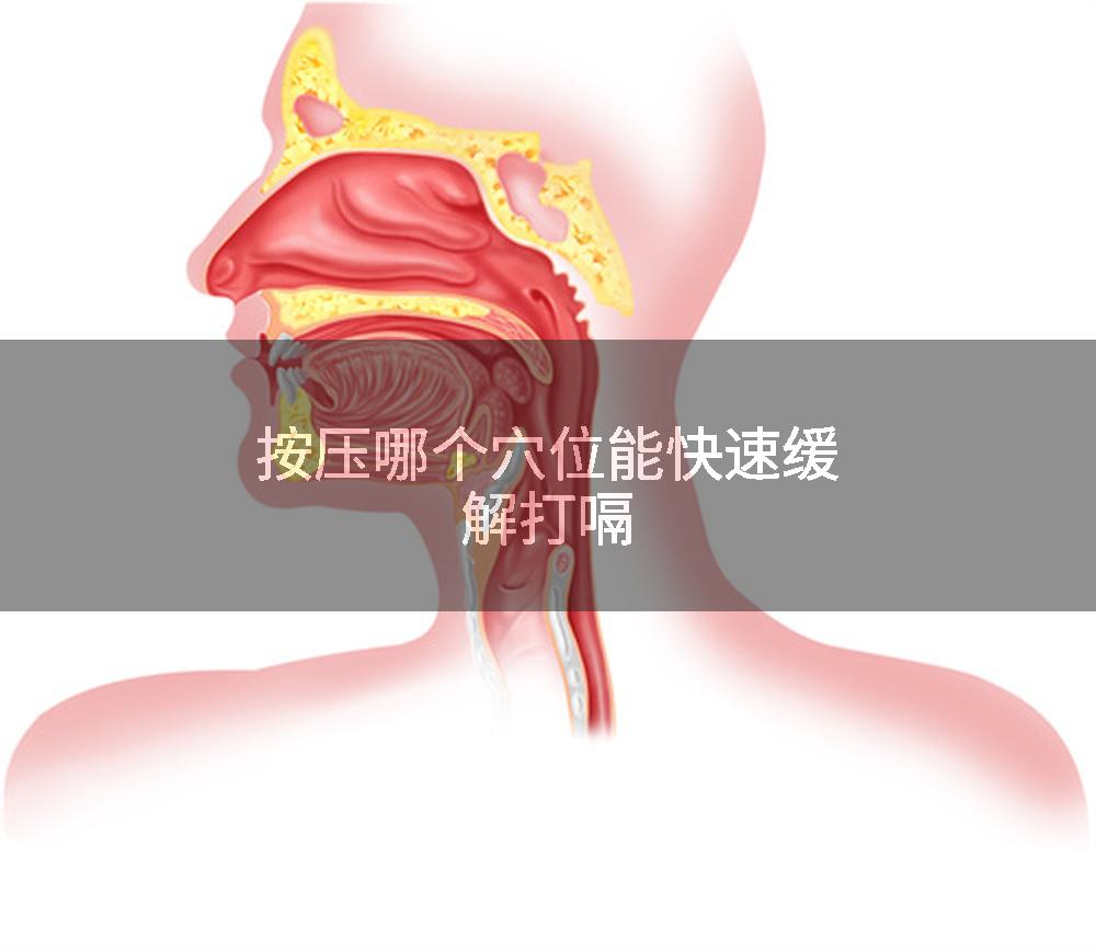 按压哪个穴位能快速缓解打嗝