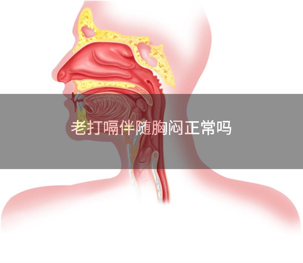老打嗝伴随胸闷正常吗