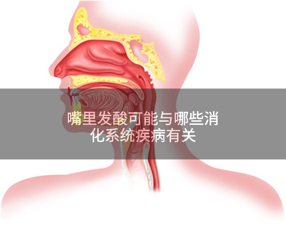 嘴里发酸可能与哪些消化系统疾病有关