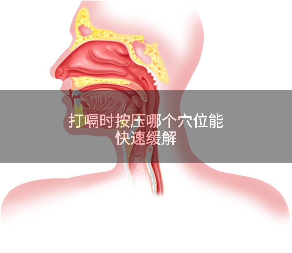 打嗝时按压哪个穴位能快速缓解