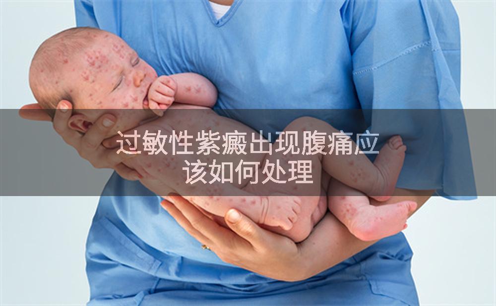 过敏性紫癜出现腹痛应该如何处理