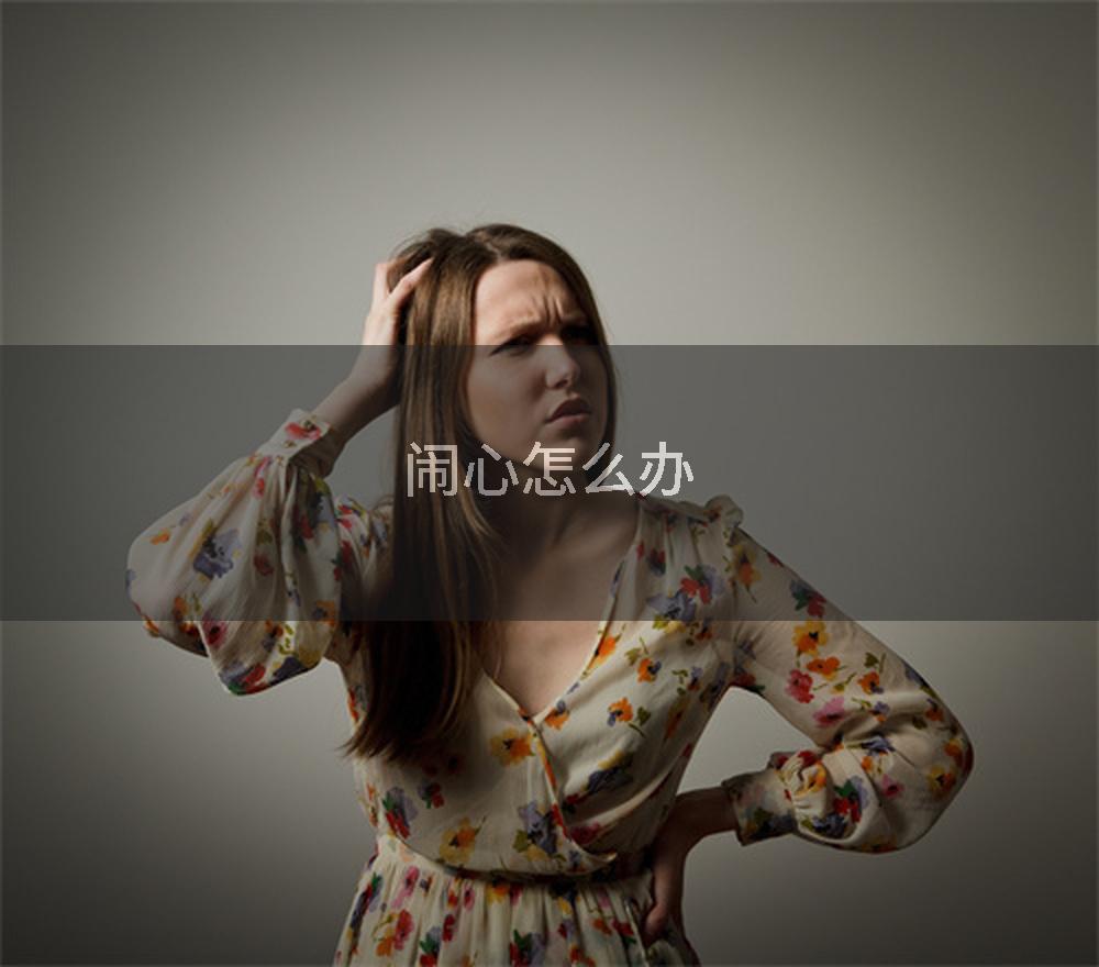 闹心怎么办