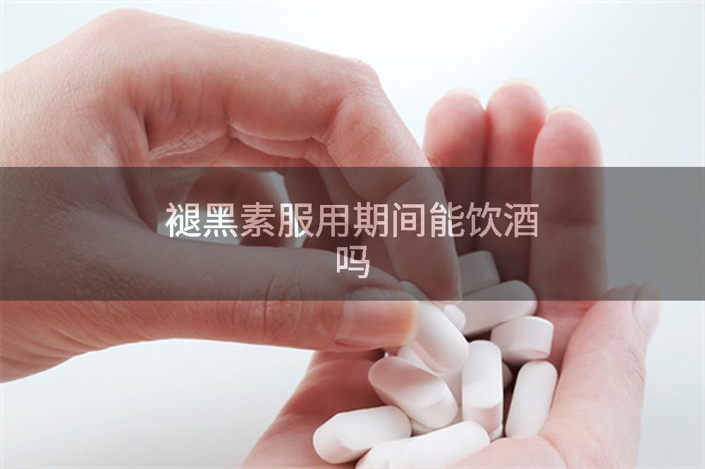 褪黑素服用期间能饮酒吗