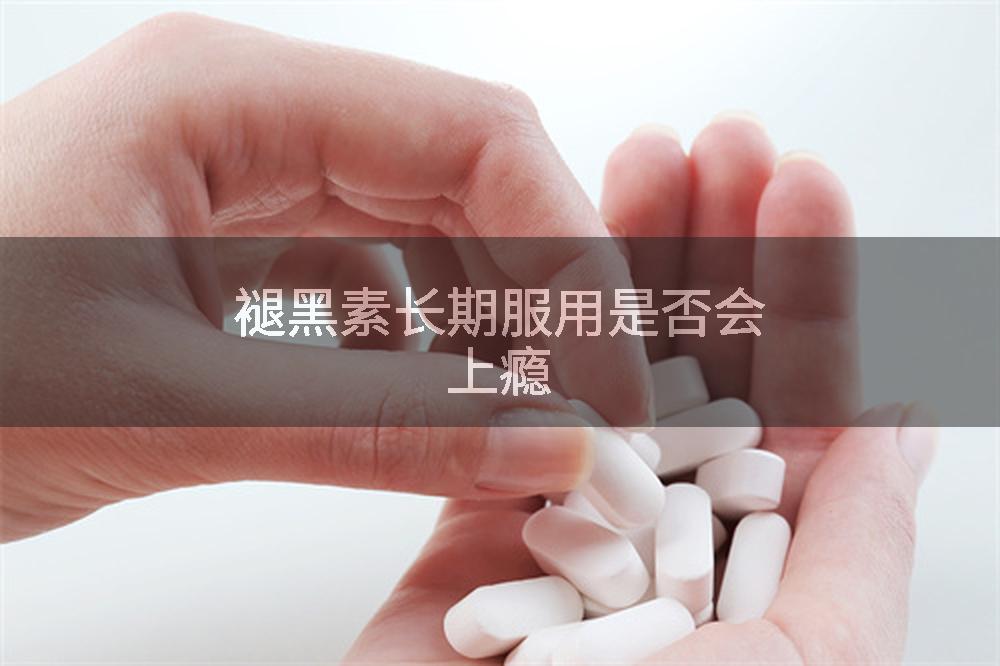 褪黑素长期服用是否会上瘾