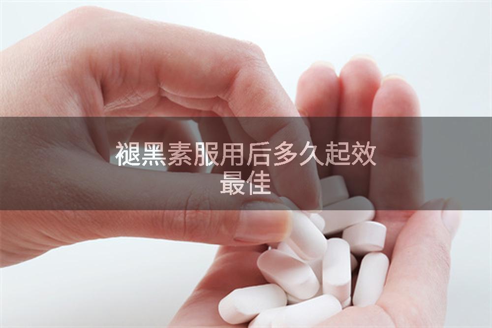 褪黑素服用后多久起效最佳