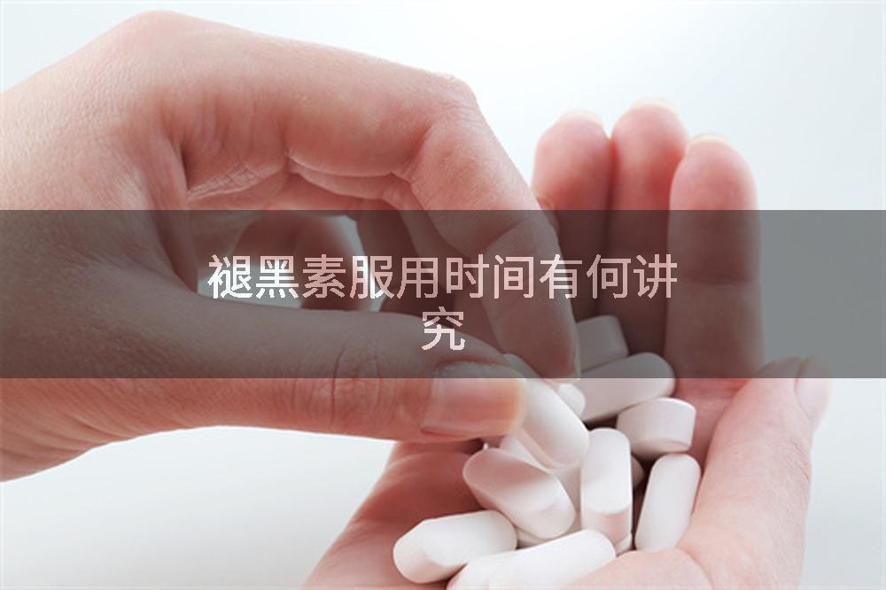 褪黑素服用时间有何讲究