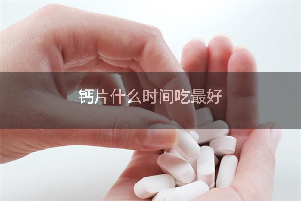 钙片什么时间吃最好