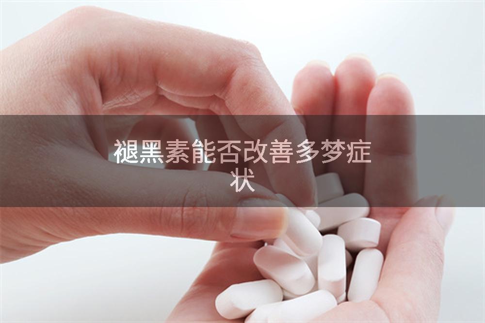 褪黑素能否改善多梦症状