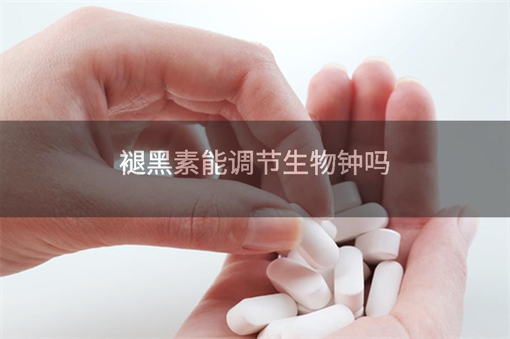 褪黑素能调节生物钟吗
