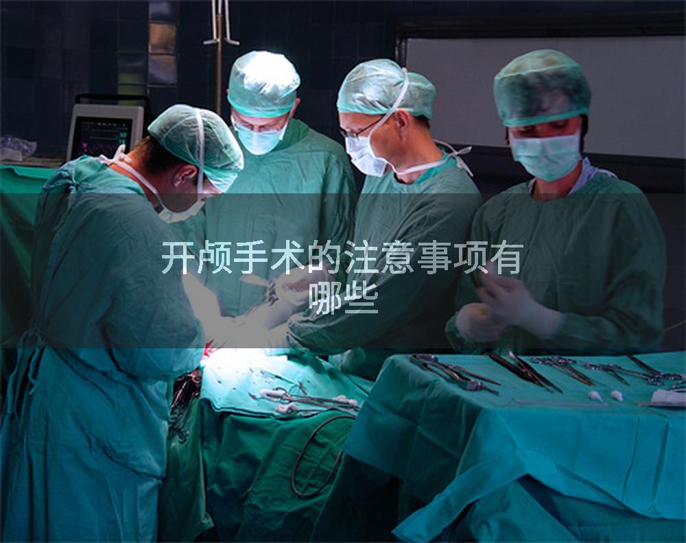 开颅手术的注意事项有哪些