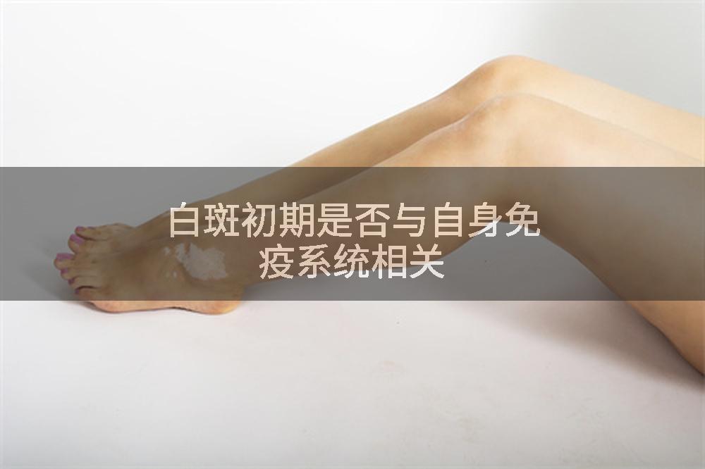白斑初期是否与自身免疫系统相关