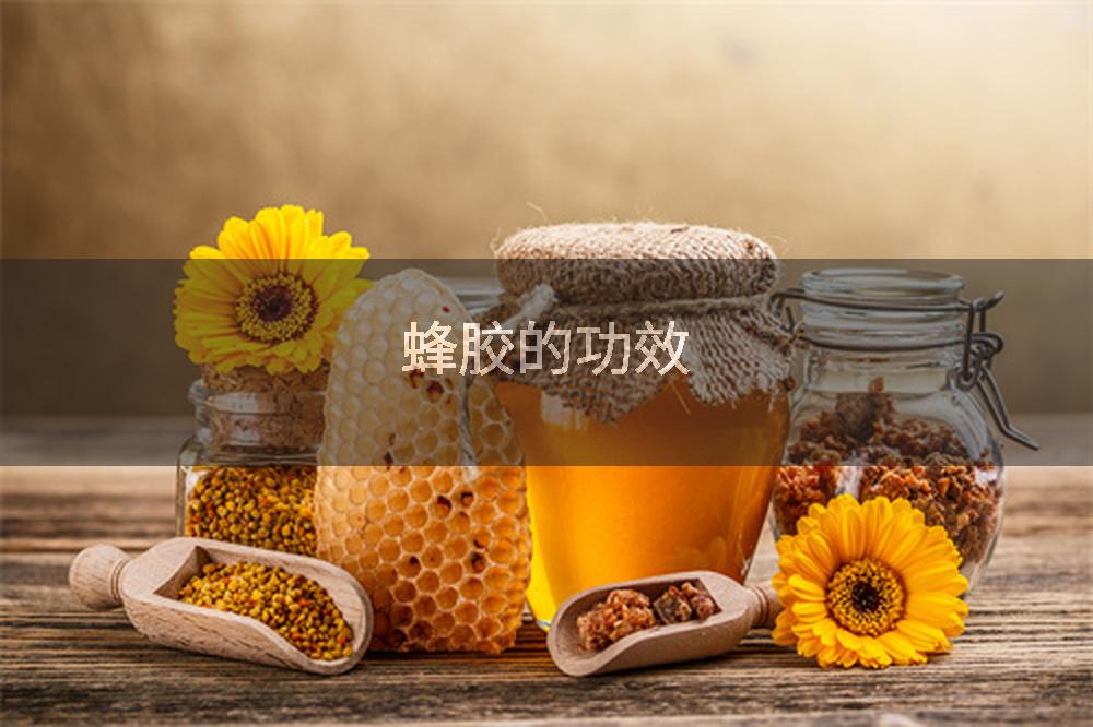蜂胶的功效