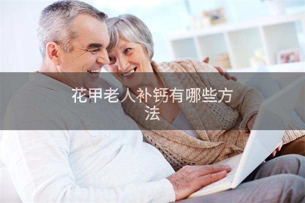 花甲老人补钙有哪些方法
