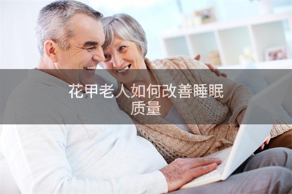 花甲老人如何改善睡眠质量