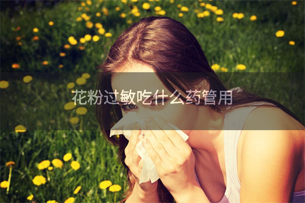 花粉过敏吃什么药管用