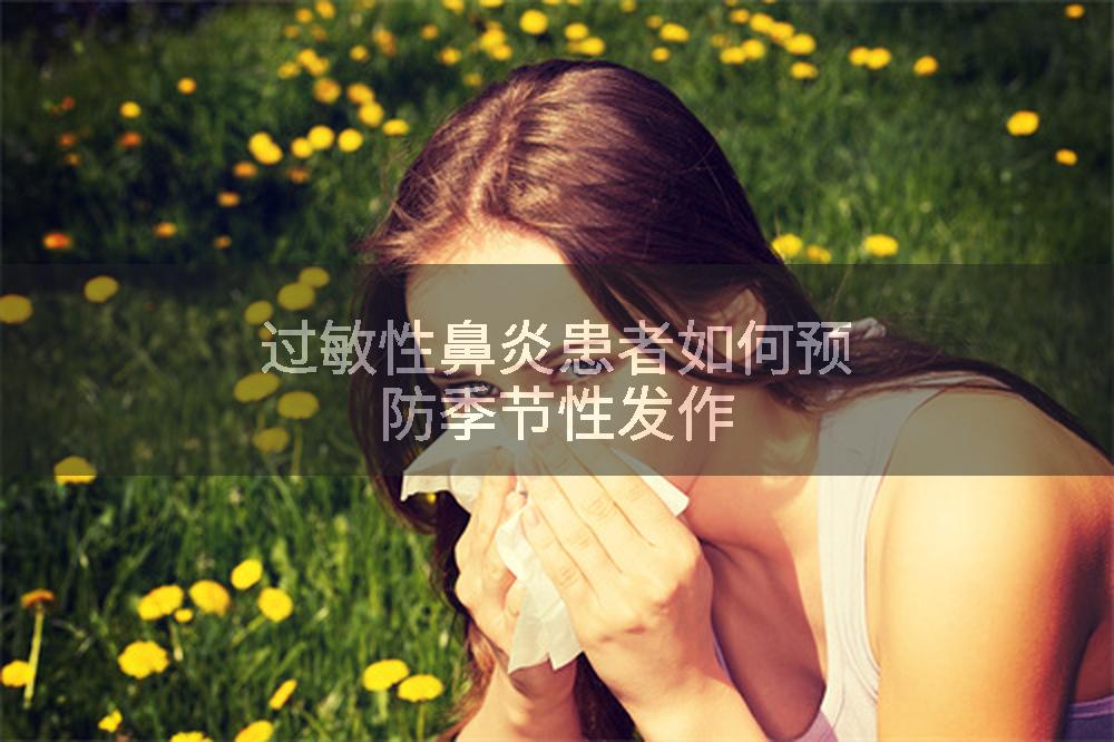 过敏性鼻炎患者如何预防季节性发作