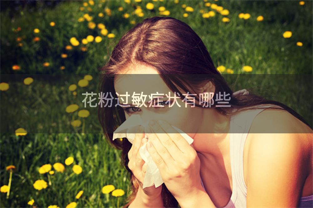 花粉过敏症状有哪些