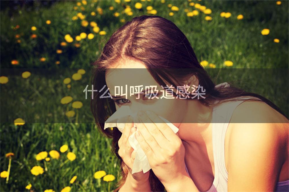 什么叫呼吸道感染