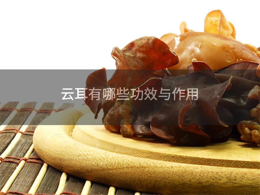 云耳有哪些功效与作用