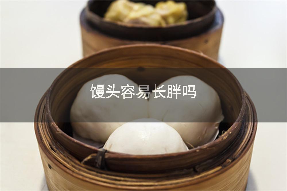 馒头容易长胖吗