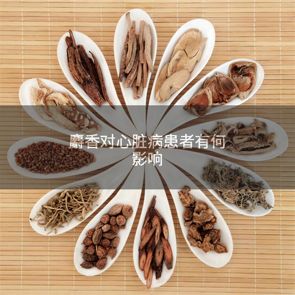 麝香对心脏病患者有何影响