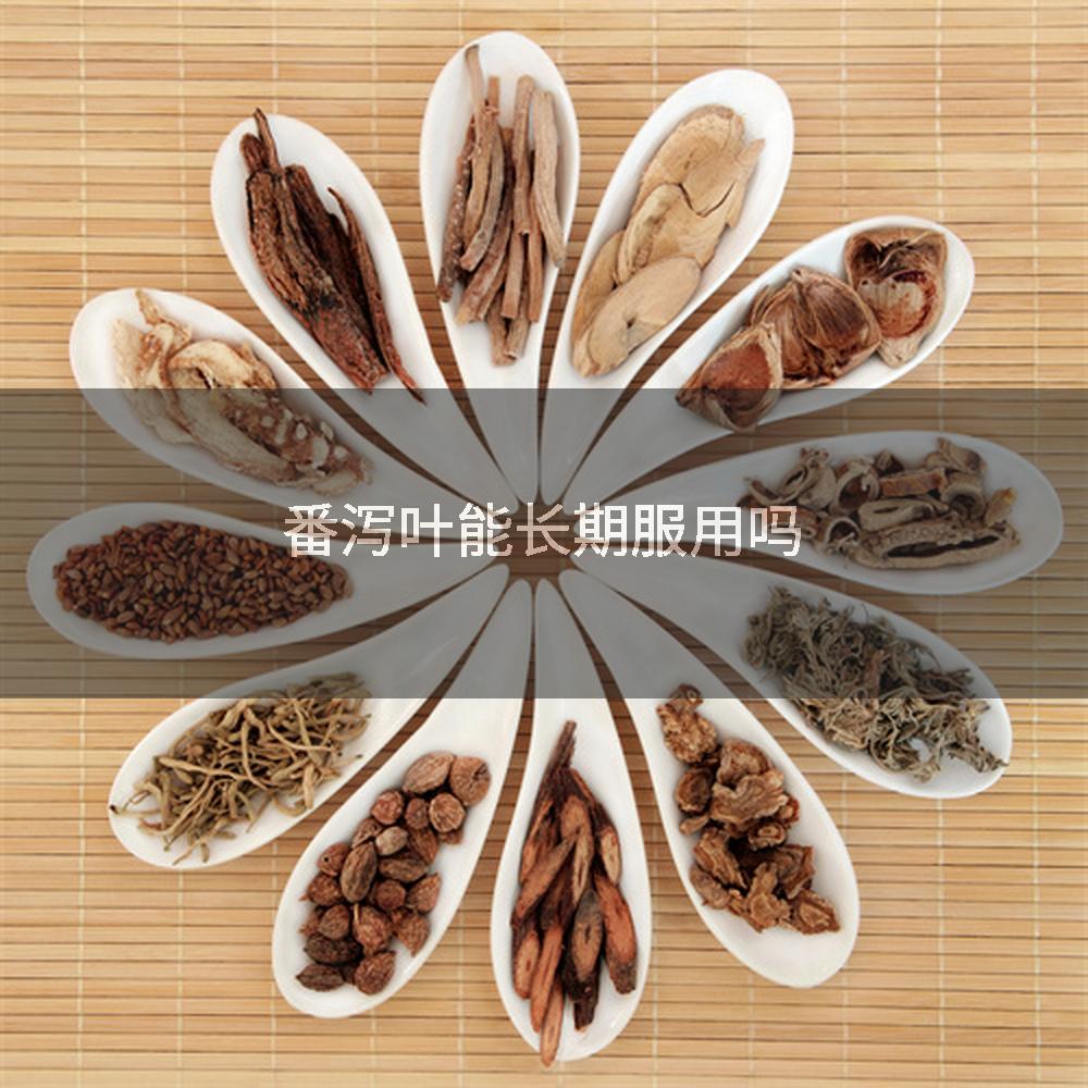 番泻叶能长期服用吗