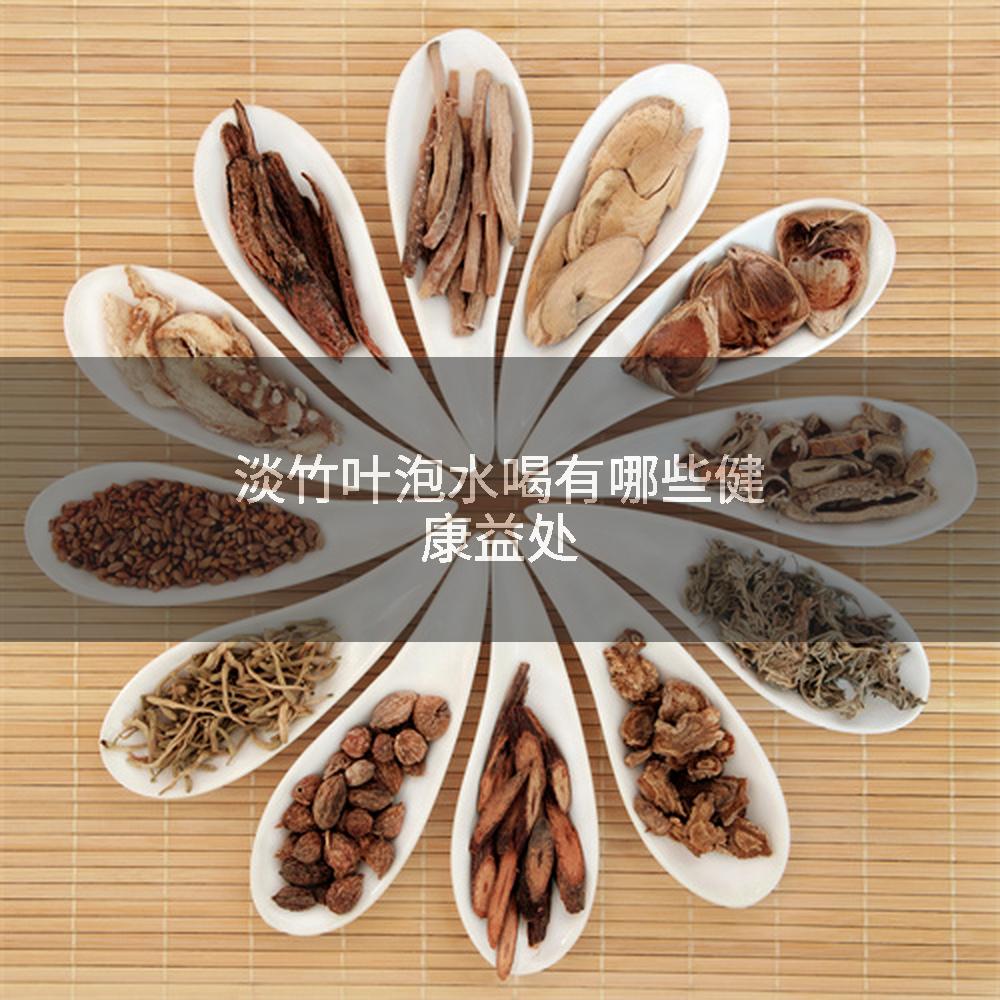 淡竹叶泡水喝有哪些健康益处