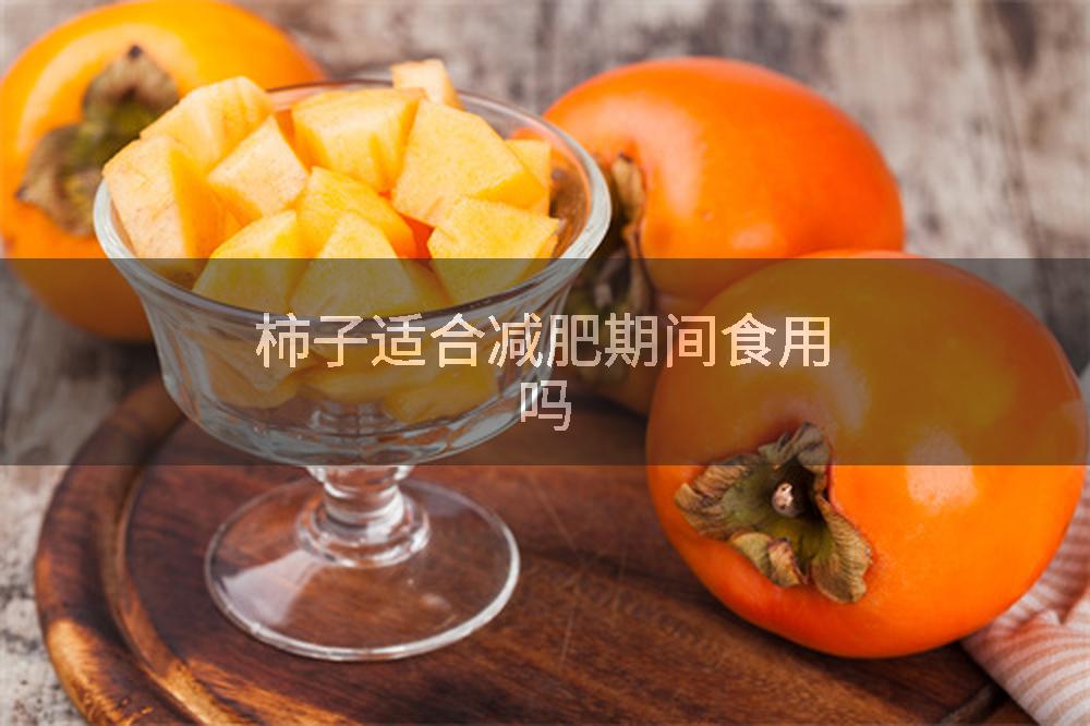 柿子适合减肥期间食用吗