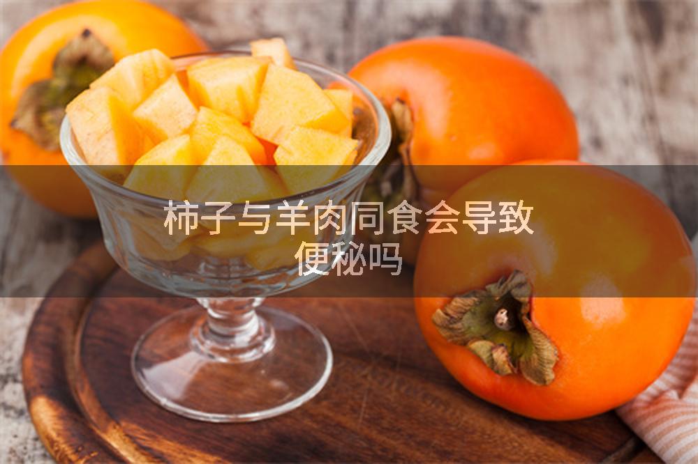 柿子与羊肉同食会导致便秘吗