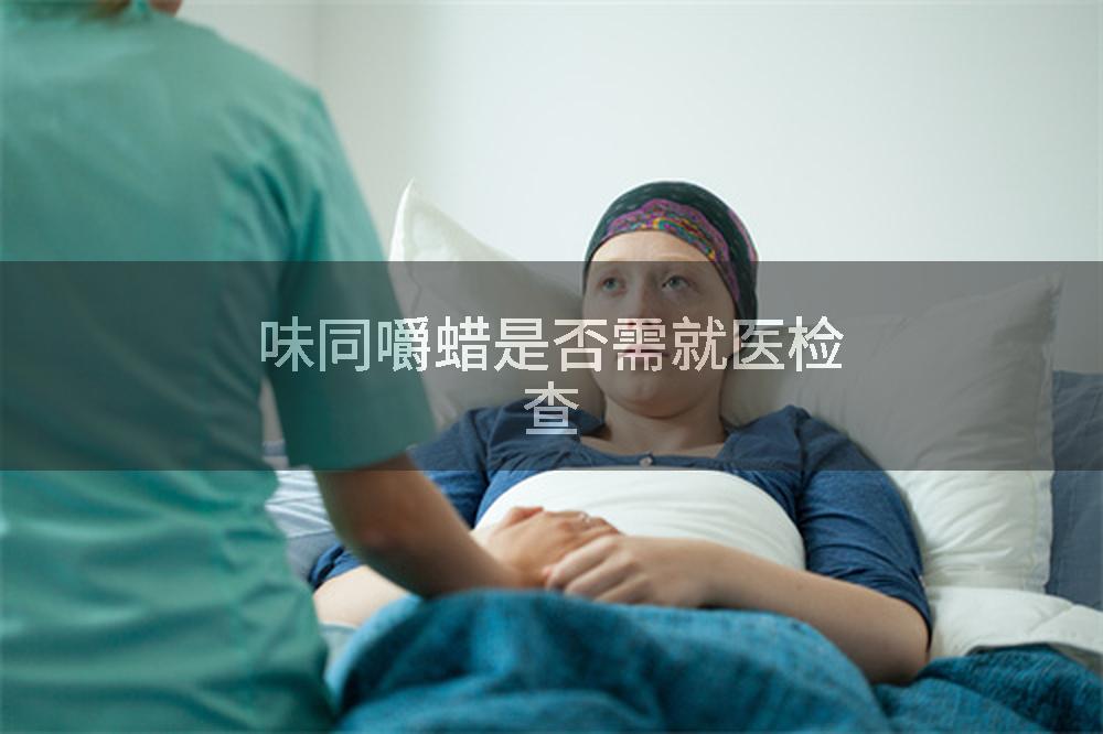 味同嚼蜡是否需就医检查