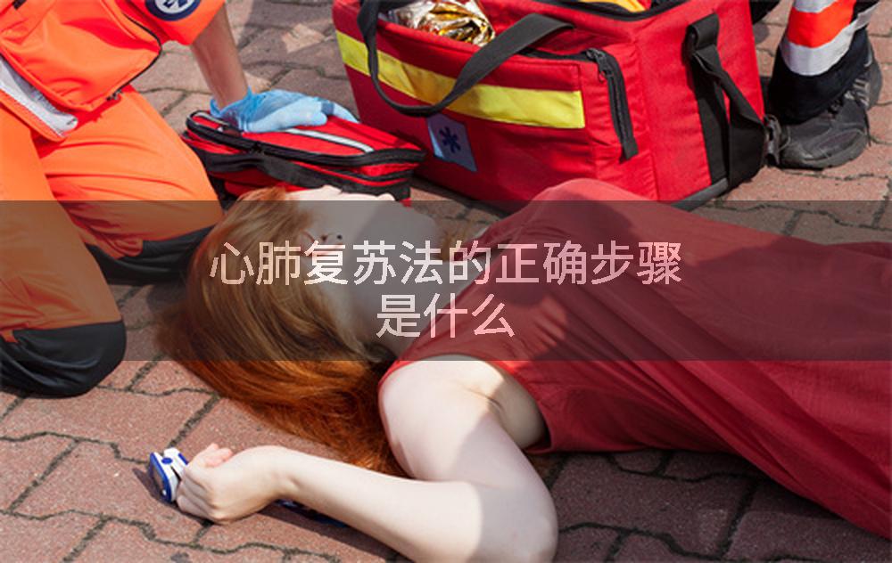 心肺复苏法的正确步骤是什么