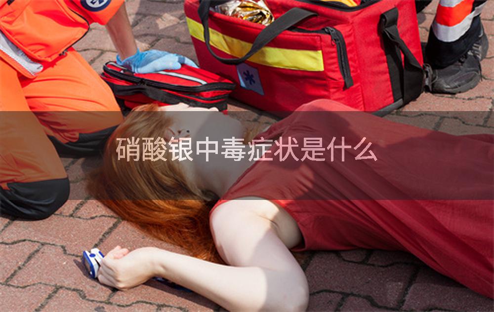 硝酸银中毒症状是什么