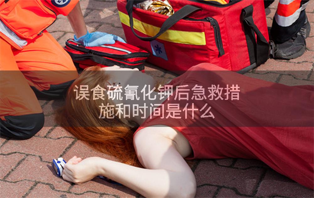 误食硫氰化钾后急救措施和时间是什么