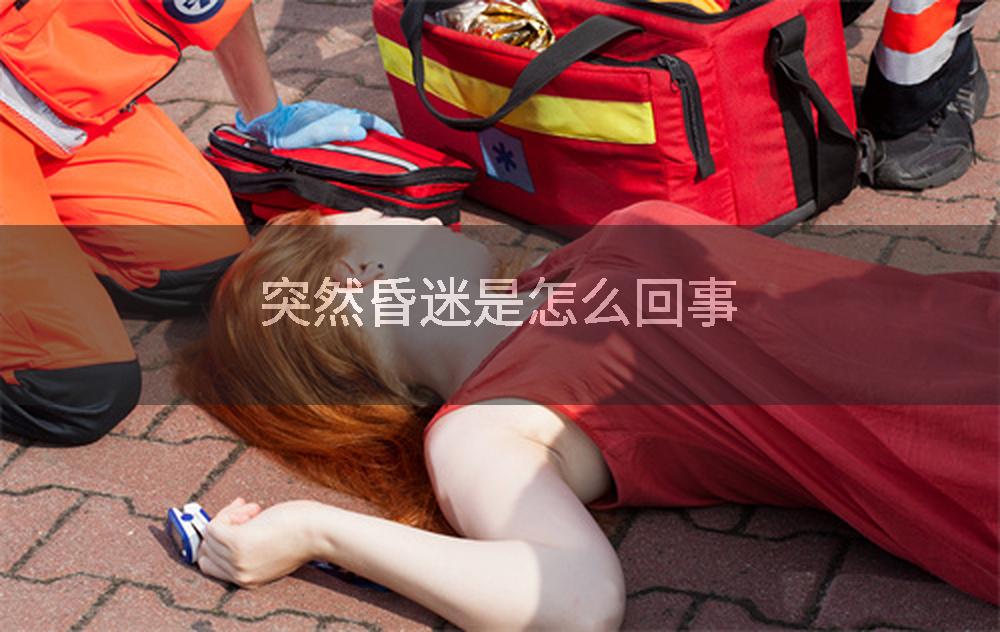 突然昏迷是怎么回事