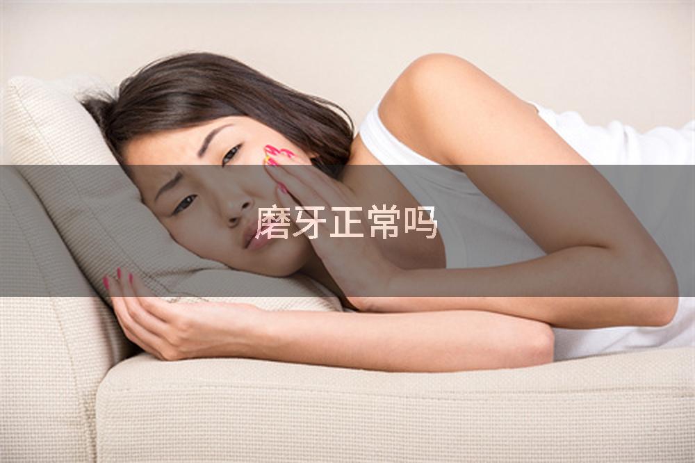 磨牙正常吗