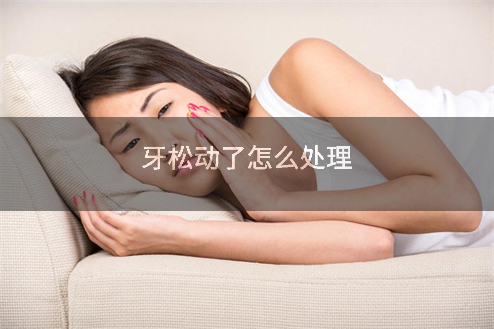 牙松动了怎么处理