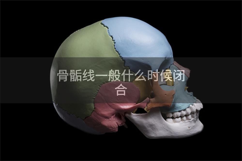 骨骺线一般什么时候闭合