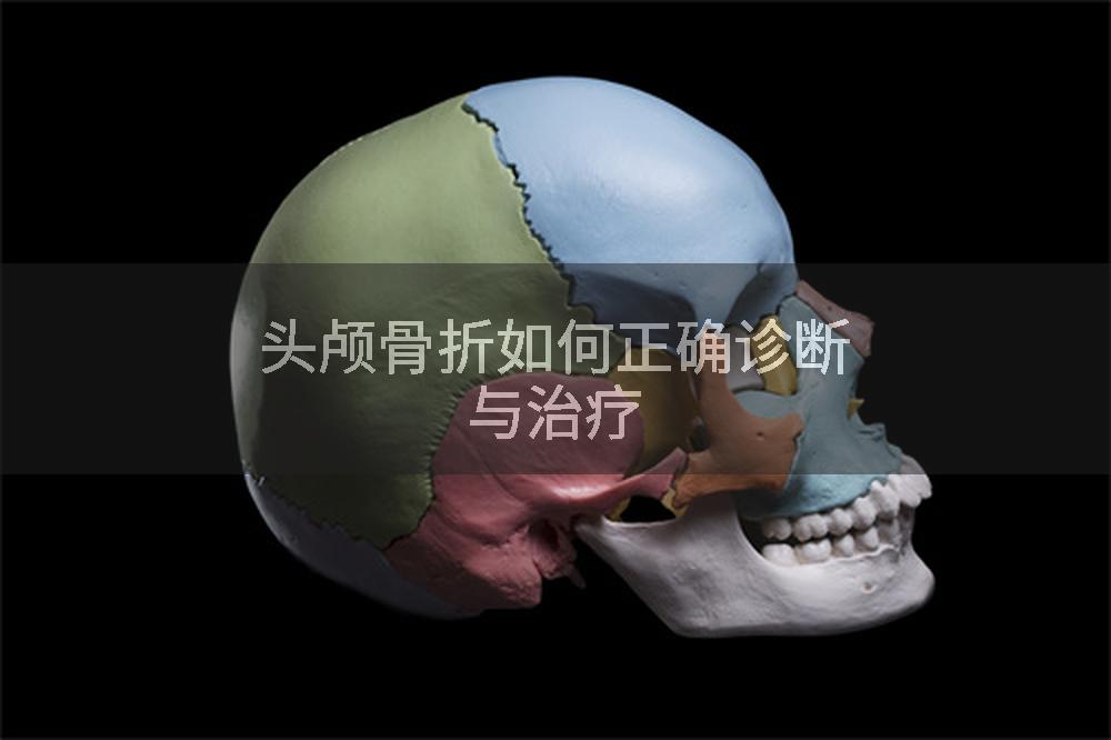 头颅骨折如何正确诊断与治疗