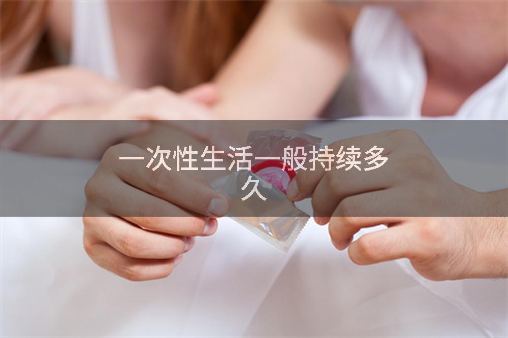 一次性生活一般持续多久
