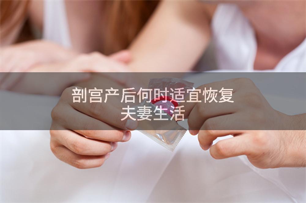 剖宫产后何时适宜恢复夫妻生活
