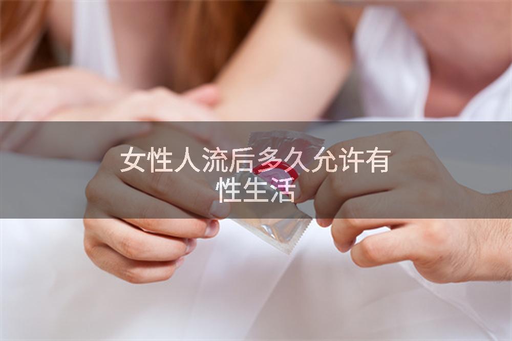 女性人流后多久允许有性生活